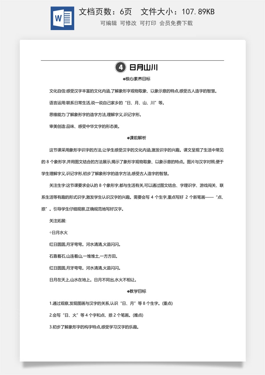 新版部编版小学语文一年级上册语文教案识字4 日月山川 【教案】.docx